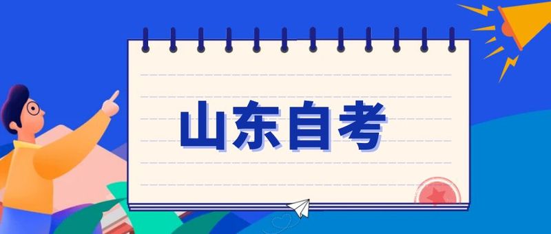 山東自考8.jpg